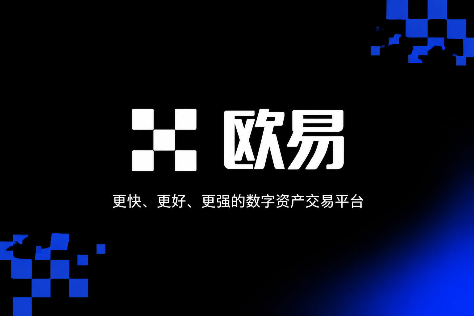 app欧交易所App截图